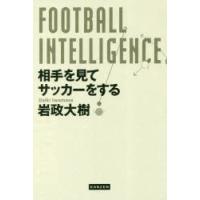 FOOTBALL INTELLIGENCE 相手を見てサッカーをする | ぐるぐる王国 ヤフー店