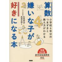 算数嫌いな子が好きになる本 小学校6年分のつまずきと教え方がわかる | ぐるぐる王国 ヤフー店