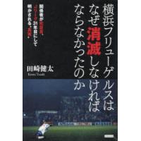 横浜フリューゲルスはなぜ消滅しなければならなかったのか 関係者が初証言、Jリーグ31年目にして明かされる“真実” | ぐるぐる王国 ヤフー店