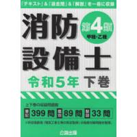 消防設備士第4類〈甲種・乙種〉 令和5年下巻 | ぐるぐる王国 ヤフー店