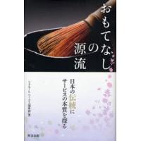 おもてなしの源流 日本の伝統にサービスの本質を探る | ぐるぐる王国 ヤフー店