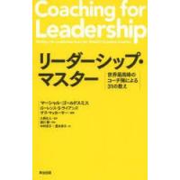 リーダーシップ・マスター 世界最高峰のコーチ陣による31の教え | ぐるぐる王国 ヤフー店