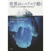 世界はシステムで動く いま起きていることの本質をつかむ考え方 | ぐるぐる王国 ヤフー店