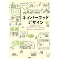 ネイバーフッドデザイン まちを楽しみ、助け合う「暮らしのコミュニティ」のつくりかた | ぐるぐる王国 ヤフー店