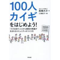 100人カイギをはじめよう! 「ただ出会う」ことから最高の熱量が生まれるコミュニティのつくり方 | ぐるぐる王国 ヤフー店