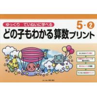 どの子もわかる算数プリント ゆっくりていねいに学べる 5-2 | ぐるぐる王国 ヤフー店