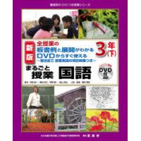 まるごと授業国語 全授業の板書例と展開がわかるDVDからすぐ使える 3年下 菊池省三授業実践の特別映像つき | ぐるぐる王国 ヤフー店