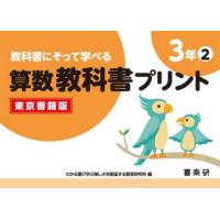 教科書にそって学べる算数教科書プリント 東京書籍版 3年2 | ぐるぐる王国 ヤフー店