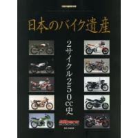 日本のバイク遺産 2サイクル250cc史 | ぐるぐる王国 ヤフー店