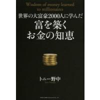 世界の大富豪2000人に学んだ富を築くお金の知恵 | ぐるぐる王国 ヤフー店