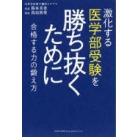 激化する医学部受験を勝ち抜くために 合格する力の鍛え方 | ぐるぐる王国 ヤフー店