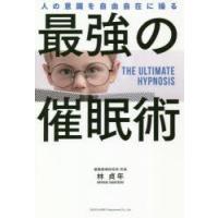 最強の催眠術 人の意識を自由自在に操る | ぐるぐる王国 ヤフー店