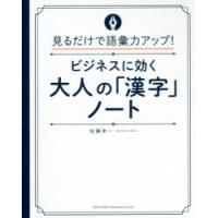 ビジネスに効く大人の「漢字」ノート 見るだけで語彙力アップ! | ぐるぐる王国 ヤフー店