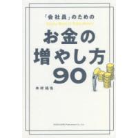 「会社員」のためのお金の増やし方90 | ぐるぐる王国 ヤフー店