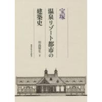 宝塚温泉リゾート都市の建築史 | ぐるぐる王国 ヤフー店