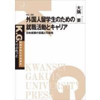 外国人留学生のための就職活動とキャリア 日本就業の意義と可能性 | ぐるぐる王国 ヤフー店