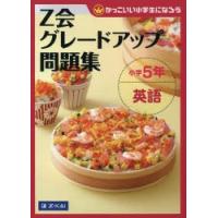 Z会グレードアップ問題集小学5年英語 | ぐるぐる王国 ヤフー店