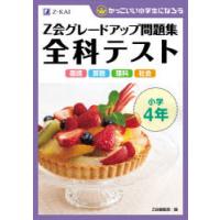 Z会グレードアップ問題集全科テスト小学4年 国語 算数 理科 社会 | ぐるぐる王国 ヤフー店