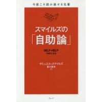 スマイルズの「自助論」 | ぐるぐる王国 ヤフー店