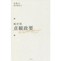 超約版貞観政要 | ぐるぐる王国 ヤフー店