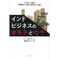 インドビジネスのオモテとウラ 14億人市場の「世界でいちばん面倒くさい国」 | ぐるぐる王国 ヤフー店