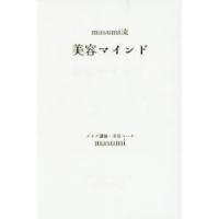 masumi流美容マインド | ぐるぐる王国 ヤフー店