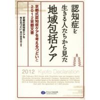 認知症を生きる人たちから見た地域包括ケア 京都式認知症ケアを考えるつどいと2012京都文書 | ぐるぐる王国 ヤフー店