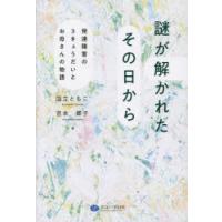 謎が解かれたその日から 発達障害の3きょうだいとお母さんの物語 | ぐるぐる王国 ヤフー店