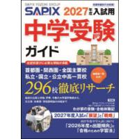 中学受験ガイド 2027年度入試用 | ぐるぐる王国 ヤフー店