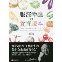 服部幸應の食育読本 食を通じて子供たちの豊かな未来を育もう! | ぐるぐる王国 ヤフー店