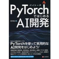 PyTorchではじめるAI開発 | ぐるぐる王国 ヤフー店