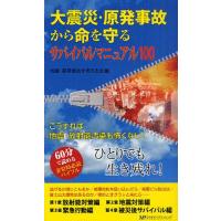 大震災・原発事故から命を守るサバイバルマニュアル100 こうすれば地震・放射能汚染も怖くない! ひとりでも生き残れ! | ぐるぐる王国 ヤフー店