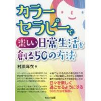 カラーセラピーで楽しい日常生活を創る50の方法 | ぐるぐる王国 ヤフー店