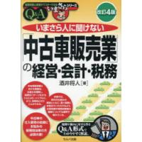 いまさら人に聞けない「中古車販売業」の経営・会計・税務 Q＆A | ぐるぐる王国 ヤフー店