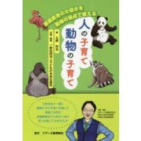 人の子育て動物の子育て 家庭教育の大切さを動物の視点で考える | ぐるぐる王国 ヤフー店