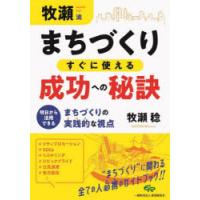 牧瀬流まちづくりすぐに使える成功への秘訣 明日から活用できるまちづくりの実践的な視点 | ぐるぐる王国 ヤフー店