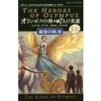 オリンポスの神々と7人の英雄 5-上 | ぐるぐる王国 ヤフー店