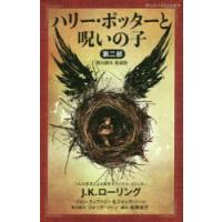 ハリー・ポッターと呪いの子 舞台脚本愛蔵版 第2部 | ぐるぐる王国 ヤフー店