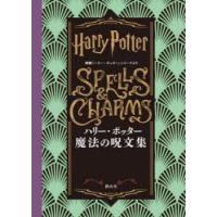 ハリー・ポッター魔法の呪文集 映画「ハリー・ポッター」シリーズより | ぐるぐる王国 ヤフー店