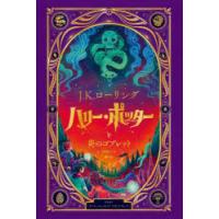ハリー・ポッターと炎のゴブレット 仕掛けつきイラスト版 | ぐるぐる王国 ヤフー店