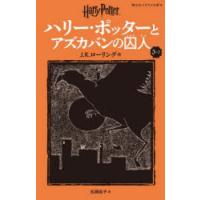 ハリー・ポッターとアズカバンの囚人 3-2 | ぐるぐる王国 ヤフー店