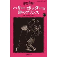ハリー・ポッターと謎のプリンス 6-2 | ぐるぐる王国 ヤフー店