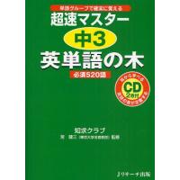 超速マスター中3英単語の木必須520語 単語グループで確実に覚える | ぐるぐる王国 ヤフー店