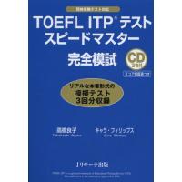 TOEFL ITPテストスピードマスター完全模試 | ぐるぐる王国 ヤフー店