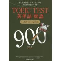 TOEIC TEST英単語・熟語TARGET 900 解けば絶対にスコアが上がる厳選問題240問 | ぐるぐる王国 ヤフー店