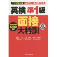 だれでも一発合格できる英検準1級面接大特訓 二次試験対策 | ぐるぐる王国 ヤフー店