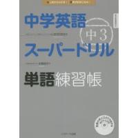 中学英語スーパードリル中3単語練習帳 はじめからわかる!英語が好きになる! | ぐるぐる王国 ヤフー店