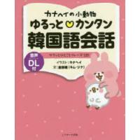 カナヘイの小動物ゆるっと・カンタン韓国語会話 サクッとひとことフレーズ120 | ぐるぐる王国 ヤフー店