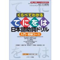 くらべてわかるてにをは日本語助詞ドリル 英語・中国語・ベトナム語部分訳付き 入門・初級コース | ぐるぐる王国 ヤフー店