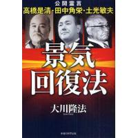 景気回復法 公開霊言 高橋是清・田中角栄・土光敏夫 | ぐるぐる王国 ヤフー店